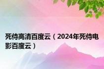 死侍高清百度云（2024年死侍电影百度云）