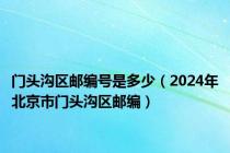 门头沟区邮编号是多少（2024年北京市门头沟区邮编）