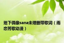 地下偶像sana未增删带歌词（雨恋芳歌动漫）