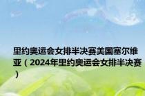 里约奥运会女排半决赛美国塞尔维亚（2024年里约奥运会女排半决赛）