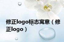 修正logo标志寓意（修正logo）