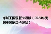 海贼王国语版卡通版（2024年海贼王国语版卡通站）