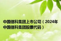 中国信科集团上市公司（2024年中国信科集团股票代码）