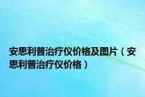 安思利普治疗仪价格及图片（安思利普治疗仪价格）