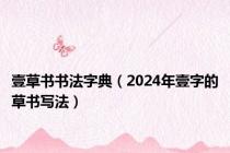 壹草书书法字典（2024年壹字的草书写法）