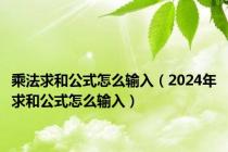 乘法求和公式怎么输入（2024年求和公式怎么输入）