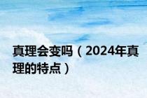 真理会变吗（2024年真理的特点）