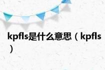 kpfls是什么意思（kpfls）