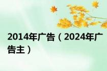 2014年广告（2024年广告主）