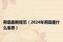 荷载最新规范（2024年荷载是什么意思）