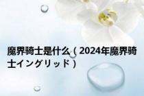 魔界骑士是什么（2024年魔界骑士イングリッド）