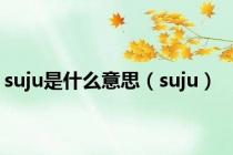 suju是什么意思（suju）