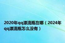 2020年qq漂流瓶在哪（2024年qq漂流瓶怎么没有）