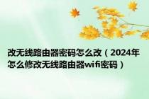 改无线路由器密码怎么改（2024年怎么修改无线路由器wifi密码）