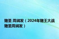 赌圣 周润发（2024年赌王大战赌圣周润发）