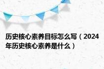 历史核心素养目标怎么写（2024年历史核心素养是什么）