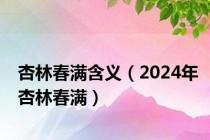 杏林春满含义（2024年杏林春满）