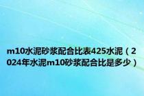 m10水泥砂浆配合比表425水泥（2024年水泥m10砂浆配合比是多少）