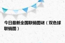 今日最新全国联销图谜（双色球联销图）