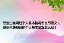 职业生涯规划个人基本情况怎么写范文（职业生涯规划的个人基本情况怎么写）