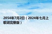 2054年7月2日（2024年七月上歌词完整版）