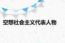 空想社会主义代表人物