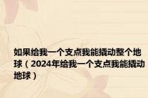 如果给我一个支点我能撬动整个地球（2024年给我一个支点我能撬动地球）