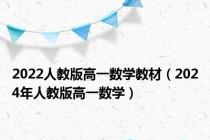 2022人教版高一数学教材（2024年人教版高一数学）