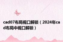 cad07布局视口解锁（2024年cad布局中视口解锁）