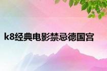 k8经典电影禁忌德国宫