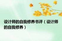 设计师的自我修养书评（设计师的自我修养）