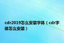 cdr2019怎么安装字体（cdr字体怎么安装）