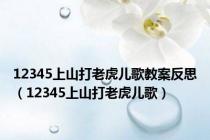 12345上山打老虎儿歌教案反思（12345上山打老虎儿歌）