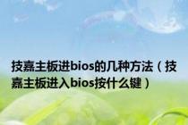 技嘉主板进bios的几种方法（技嘉主板进入bios按什么键）