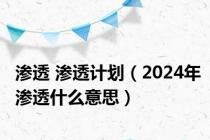 渗透 渗透计划（2024年渗透什么意思）