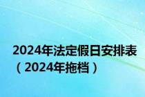 2024年法定假日安排表（2024年拖档）