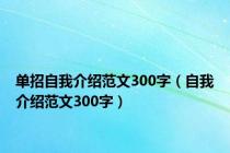 单招自我介绍范文300字（自我介绍范文300字）