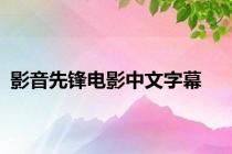 影音先锋电影中文字幕