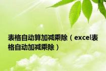 表格自动算加减乘除（excel表格自动加减乘除）