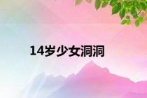 14岁少女洞洞