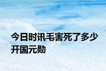 今日时讯毛害死了多少开国元勋