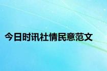 今日时讯社情民意范文