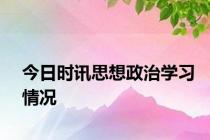 今日时讯思想政治学习情况