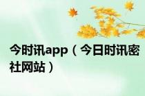 今时讯app（今日时讯密社网站）