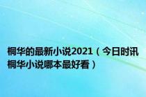 桐华的最新小说2021（今日时讯桐华小说哪本最好看）