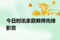 今日时讯家庭教师先锋影音