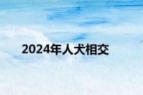 2024年人犬相交