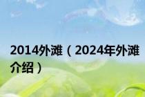 2014外滩（2024年外滩介绍）