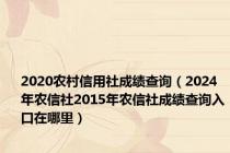 2020农村信用社成绩查询（2024年农信社2015年农信社成绩查询入口在哪里）