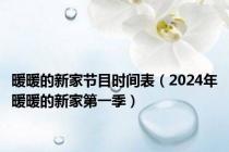 暖暖的新家节目时间表（2024年暖暖的新家第一季）